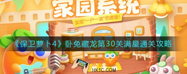 保卫萝卜4第30关怎么过_卧兔藏龙第30关满星通关攻略