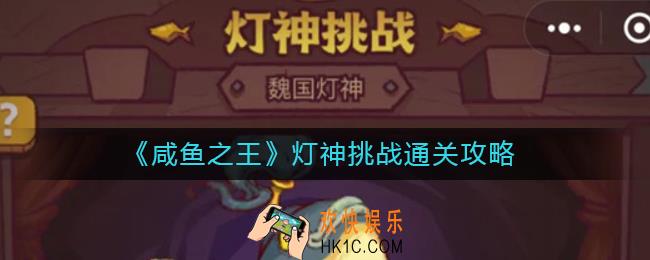 咸鱼之王灯神挑战怎么过_灯神挑战通关攻略