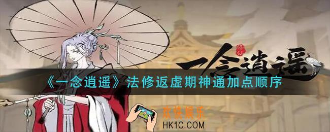 一念逍遥法修返虚期神通怎么加点_法修返虚期神通加点顺序