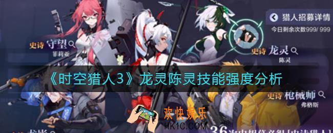 时空猎人3龙灵技能怎么样_龙灵陈灵技能强度分析