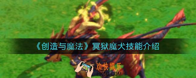 创造与魔法冥狱魔犬技能怎么样_冥狱魔犬技能介绍