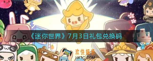 迷你世界7月3日礼包兑换码2022_7.3最新激活码