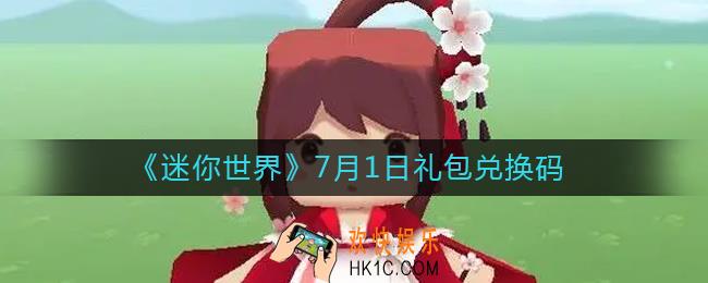 迷你世界7月1日礼包兑换码2022_7.1最新激活码