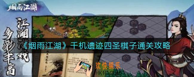 烟雨江湖千机遗迹四圣棋子怎么过_千机遗迹四圣棋子通关攻略