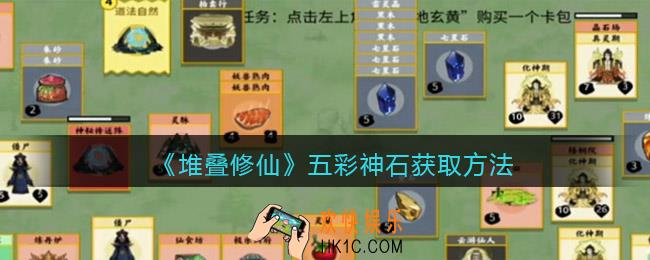 抖音堆叠修仙五彩神石怎么获得_五彩神石获取方法