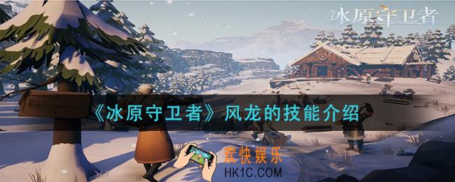 冰原守卫者风龙技能是什么_风龙的技能介绍