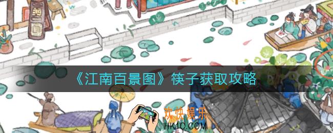 江南百景图筷子怎么获取_筷子获取攻略