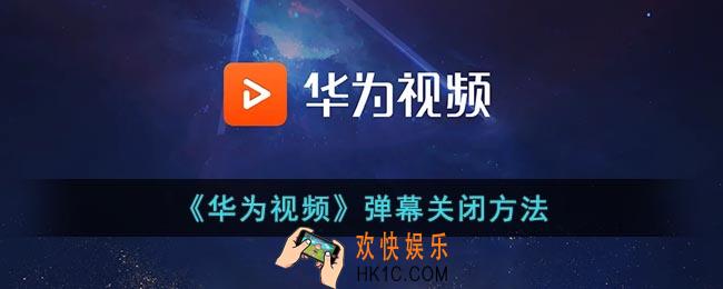 华为视频怎么关闭弹幕_华为视频弹幕关闭方法