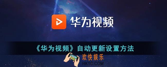 华为视频怎么开启自动更新_华为视频自动更新设置方法