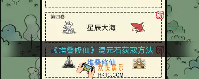 抖音堆叠修仙混元石怎么获得_混元石获取方法