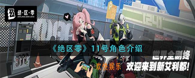 绝区零11号怎么样_11号角色介绍