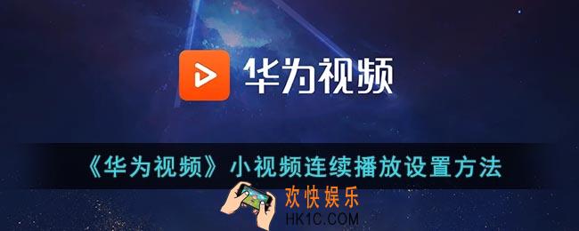 华为短视频怎么连续播放_华为视频小视频连续播放设置方法