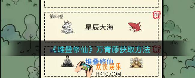 抖音堆叠修仙万青藤怎么获得_万青藤获取方法