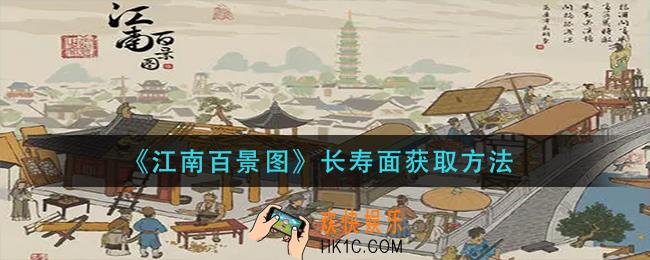 江南百景图长寿面怎么获得_长寿面获取方法