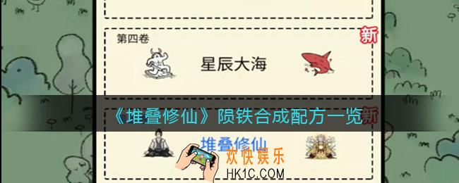抖音堆叠修仙陨铁怎么合成/获得_陨铁合成配方一览