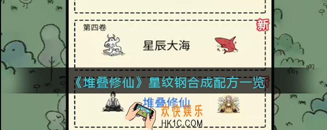 抖音堆叠修仙星纹钢怎么合成/获得_星纹钢合成配方一览
