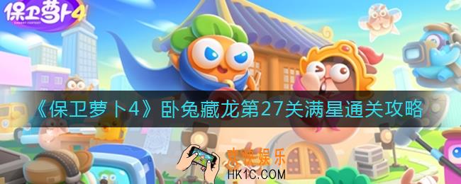 保卫萝卜4第27关怎么过_卧兔藏龙第27关满星通关攻略