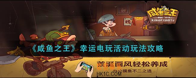 咸鱼之王幸运电玩活动怎么玩_幸运电玩活动玩法攻略