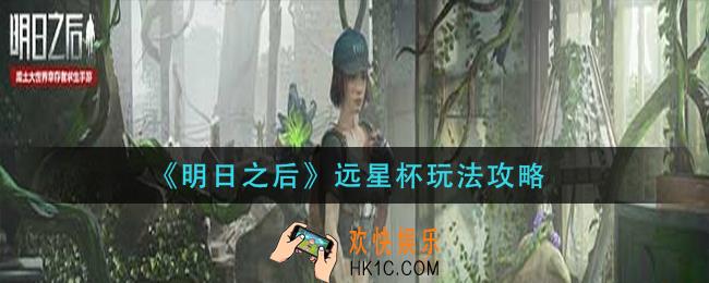 明日之后远星杯怎么玩_远星杯玩法攻略