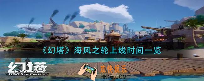 幻塔海风之轮什么时候出_海风之轮上线时间一览