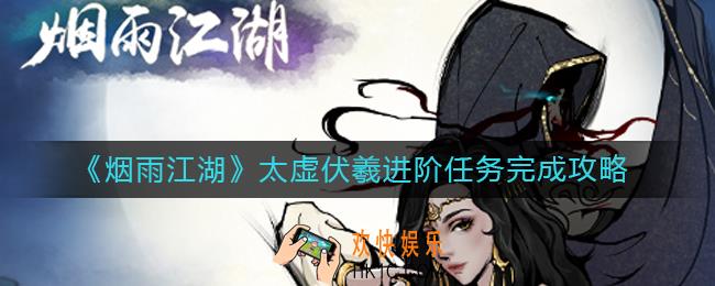 烟雨江湖太虚伏羲进阶任务怎么做_太虚伏羲进阶任务完成攻略