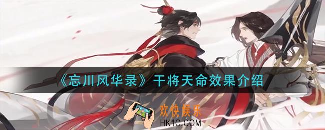 忘川风华录干将天命是谁_干将天命效果介绍