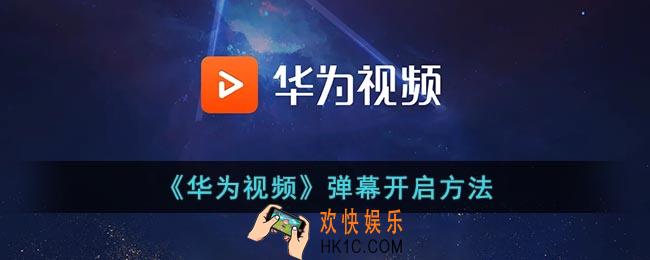 华为视频弹幕在哪里开启_华为视频怎么看弹幕
