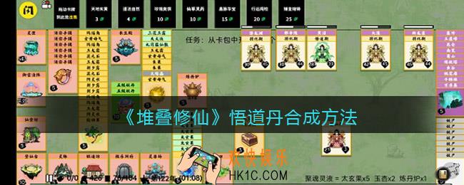 抖音堆叠修仙悟道丹怎么合成/获得_悟道丹合成方法