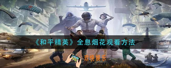 和平精英全息烟花在哪看_全息烟花观看方法