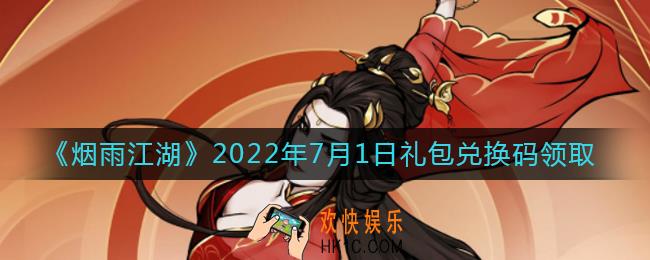 烟雨江湖7月1日礼包兑换码是什么2022_7.1日礼包激活码在哪兑换