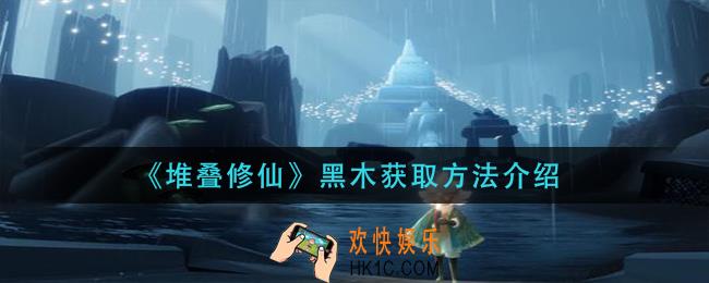 光遇净化十株黑暗植物怎么做_净化十株黑暗植物攻略