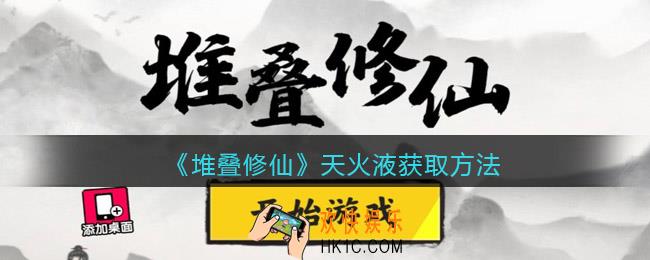 抖音堆叠修仙天火液怎么合成/获得_天火液获取方法