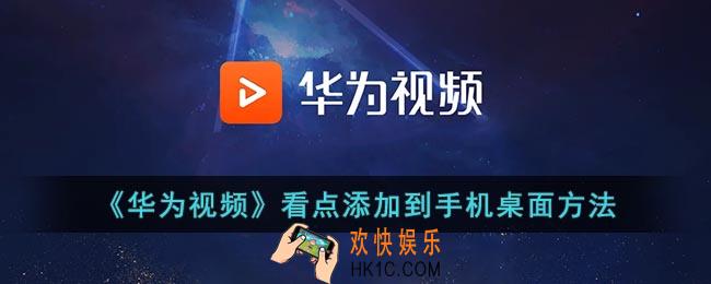 华为视频看点怎么添加到手机桌面_华为看点快捷方式设置方法