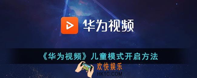 华为视频儿童模式在哪_华为视频怎么开启儿童模式