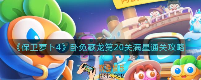 保卫萝卜4第20集怎么过_卧兔藏龙第20关满星通关攻略