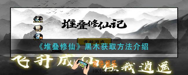 堆叠修仙黑木怎么获得_黑木获取方法介绍