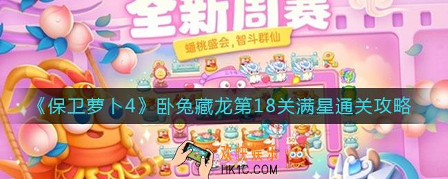 保卫萝卜4第18集怎么过_卧兔藏龙第18关满星通关攻略