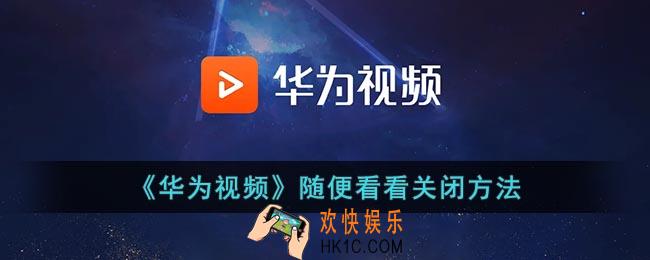 华为视频怎么关闭随便看看_华为视频随便看看关闭方法
