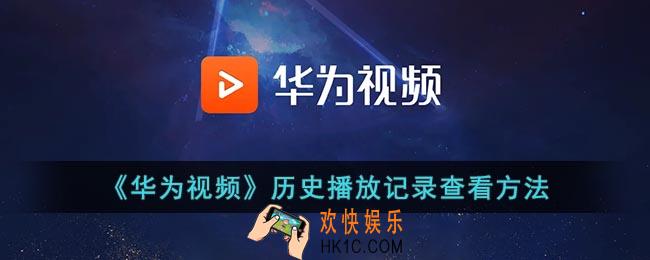 华为视频怎么看播放记录_华为视频历史播放记录查看方法