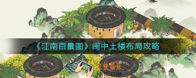 江南百景图闽中土楼怎么布局_闽中土楼布局攻略