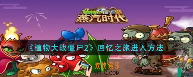 植物大战僵尸2回忆之旅怎么进人_回忆之旅进入方法