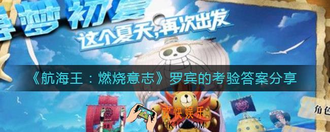 航海王燃烧意志罗宾的考验答案是什么_罗宾的考验答案分享