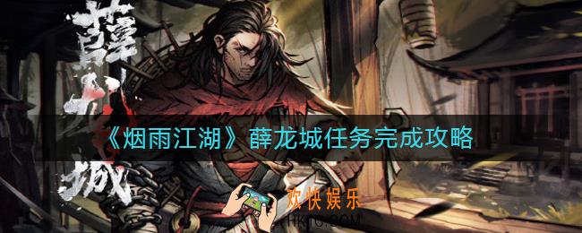 烟雨江湖薛龙城任务怎么做_薛龙城任务完成攻略