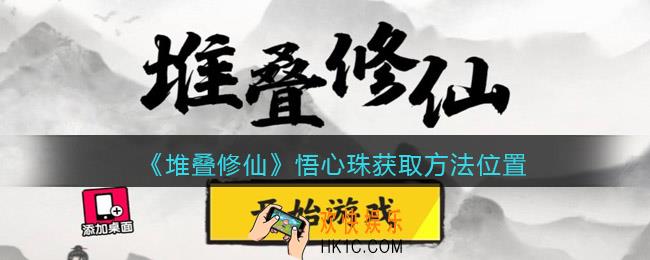 抖音堆叠修仙悟心珠在哪获得_悟心珠获取方法位置