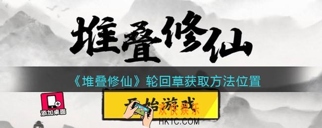 抖音堆叠修仙轮回草在哪获得_轮回草获取方法位置