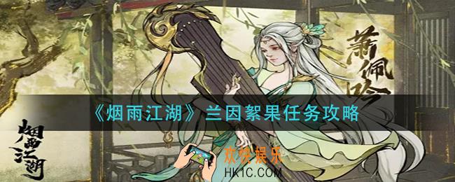 烟雨江湖兰因絮果任务怎么做_兰因絮果任务攻略
