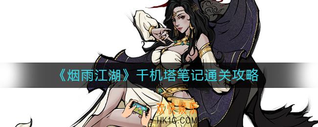 烟雨江湖千机塔笔记怎么过_千机塔笔记通关攻略