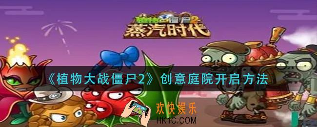 植物大战僵尸2创意庭院怎么开启_创意庭院开启方法