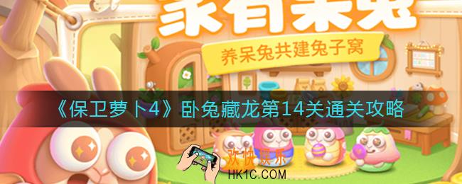 保卫萝卜4卧兔藏龙第14关怎么过_卧兔藏龙第14关通关攻略