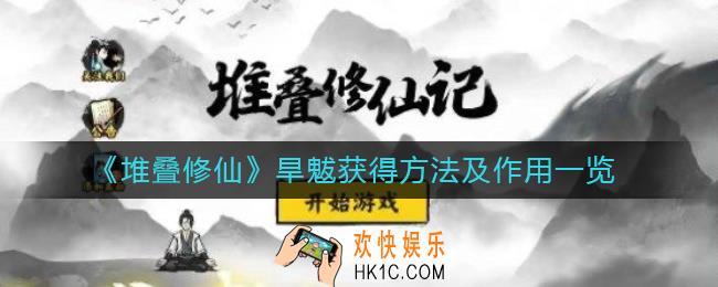 堆叠修仙旱魃有什么用_旱魃怎么获得